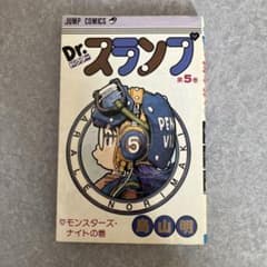 Dr.スランプ 第5巻 鳥山明 初版 - メルカリ