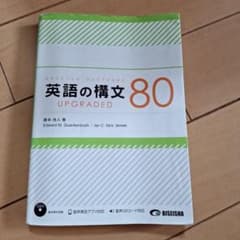 英語の構文80 UPGRADEDのサムネイル