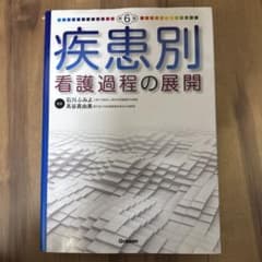 疾患別看護過程の展開のサムネイル