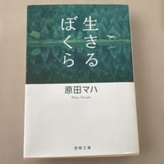 生きるぼくら 原田マハのサムネイル