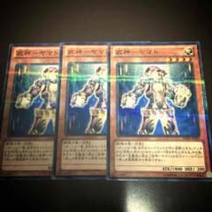 遊戯王 武神ヤマト3枚セットのサムネイル