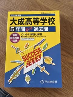 大成高校2026年　過去問のサムネイル