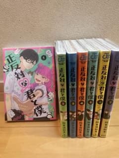 正反対な君と僕 1〜7巻のサムネイル