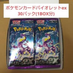 ポケモンカードバイオレットex30パック(1BOX分)のサムネイル