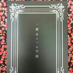 UVERworld 一億分の一の小説 限定版のサムネイル