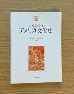 よくわかるアメリカ文化史 ミネルヴァ書房のサムネイル