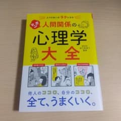 マンガ 人間関係の心理学大全 ゆうきゆう 西東社のサムネイル