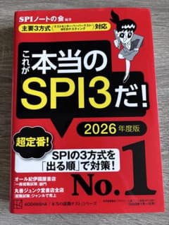これが本当のSPI3だ! 2026年度版のサムネイル