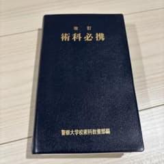 改訂 術科必携 警察時報社 改訂 術科必携 警察時報社 - メルカリ
