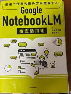 裁断最速で仕事の進め方が激変する Google NotebookLM 徹底活用術のサムネイル