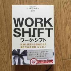 ワーク・シフト 孤独と貧困から自由になる働き方の未来図 リンダ・グラットンのサムネイル