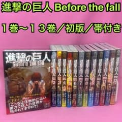 進撃の巨人 Before the fall 1巻〜13巻 初版 進撃の巨人 Before the fall 1巻〜13巻 初版 - メルカリ