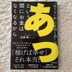 あっという間にお金はなくなるから 「足りない病」の原因と治し方のサムネイル