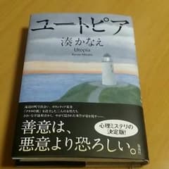 湊かなえ【ユートピア】のサムネイル