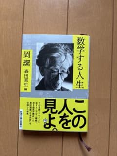 数学する人生 岡潔 森田真生編 新潮文庫のサムネイル