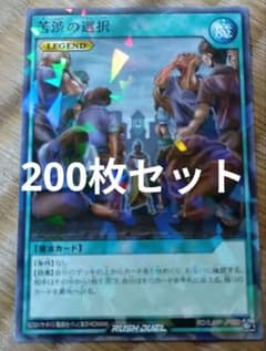 最強ジャンプ 2026年5月号付録 遊戯王ラッシュデュエル苦渋の選択 200