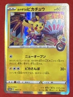 限定プロモカード「カナザワのピカチュウ（144/S-P)」のサムネイル