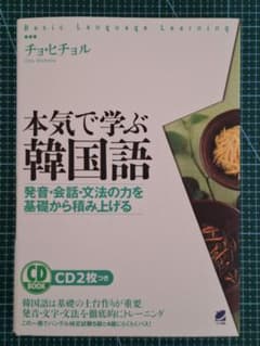本気で学ぶ韓国語 チョ・ヒチョル CD２枚未開封 美品のサムネイル