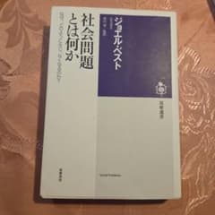 社会問題とは何か なぜ、どのように生じ、なくなるのか?のサムネイル