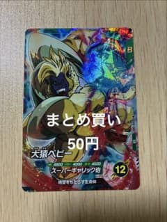 드래곤 볼 슈퍼 다이버스 SR SDV10-045 대 원숭이 아기