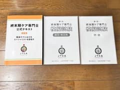 きやっつ様専用　終末期ケア専門士　テキスト　模擬試験集のサムネイル