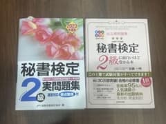 秘書検定　2級　問題集のサムネイル