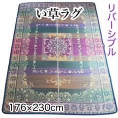 い草ラグ 3畳 176×230cm 夏ラグ ボタニカル柄 畳カーペット レア