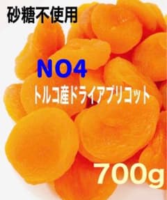 NO4⭐️ドライアプリコット 700g あんず 杏 ドライフルーツ - メルカリ