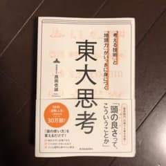 「考える技術」と「地頭力」がいっきに身につく 東大思考のサムネイル