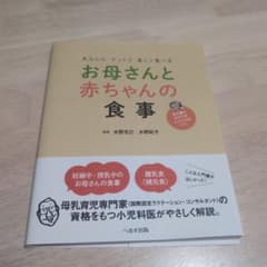 あんしんナットク楽しく食べる お母さんと赤ちゃんの食事のサムネイル