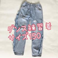 デニム　サイズ150  ダンス練習着　k-popのサムネイル