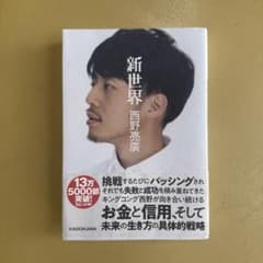 新世界 西野亮廣 KADOKAWA 1389円のサムネイル