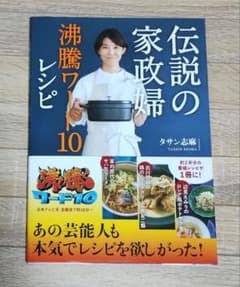 伝説の家政婦 タサン志麻 沸騰ワード10 レシピ