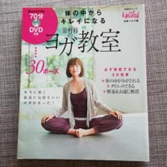 DVD付き 体の中からキレイになる龍村修のヨガ教室のサムネイル