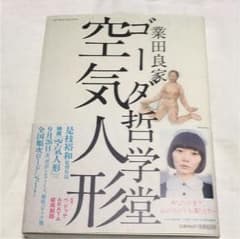 ゴーダ哲学堂空気人形のサムネイル