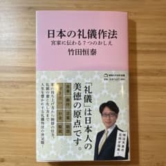 日本の礼儀作法 宮家に伝わる7つのおしえ(マガジンハウス新書)のサムネイル