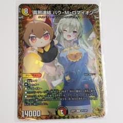 デュエマ 真邪連結 バウ・M・ロマイオン 金トレジャー - メルカリ