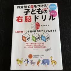 新装版 お受験で差をつける! 子どもの右脳ドリルのサムネイル