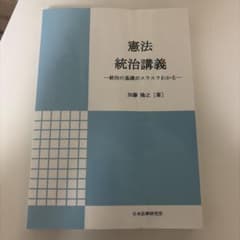 憲法統治講義統治の基礎がスラスラわかる 加藤隆之のサムネイル