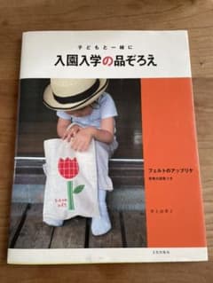 入園入学の品ぞろえ : 子どもと一緒にのサムネイル