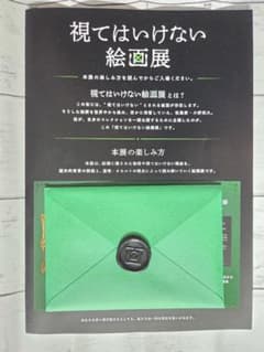 視てはいけない絵画展 視てはいけない封筒+チラシのサムネイル