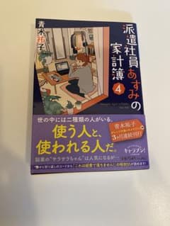 派遣社員あすみの家計簿 4のサムネイル