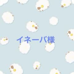 イネーバ様専用のサムネイル