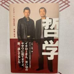 イチロー×矢沢永吉英雄の哲学のサムネイル