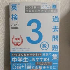英検 3級 過去問題集 2021 CD付きのサムネイル