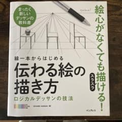 線一本からはじめる 伝わる絵の描き方のサムネイル