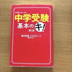 中学受験 基本のキ 第4版 日経DUALの本のサムネイル