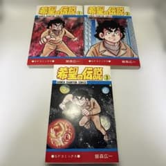 飯森広一 希望の伝説 全巻セット 1-3 すべて初版 昭和レトロコミック