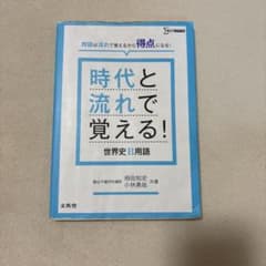 時代と流れで覚える!世界史B用語のサムネイル