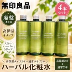 新品未開封】無印良品 ハーバル化粧水 4本セット（高保湿2本＋通常2本